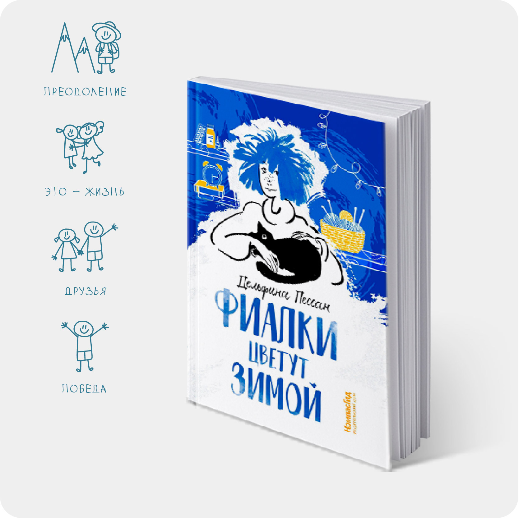 Пессан, Дельфина. Фиалки цветут зимой / Дельфина Пессан ; пер. с фр. Иры Филипповой. – Москва : КомпасГид, 2024. – 218 с. – Издано при поддержке Программы содействия издательскому делу Французского института. – 12+. – #2025
